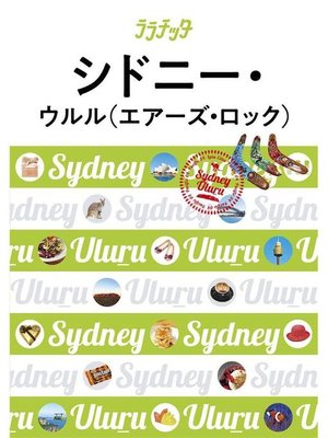 cover image of ララチッタ シドニー･ウルル(エアーズ･ロック)(2020年版): 本編